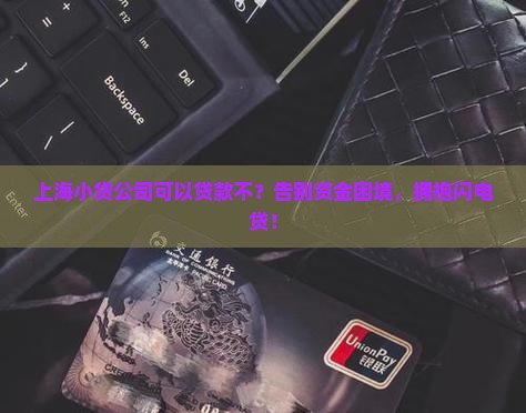 上海小贷公司可以贷款不