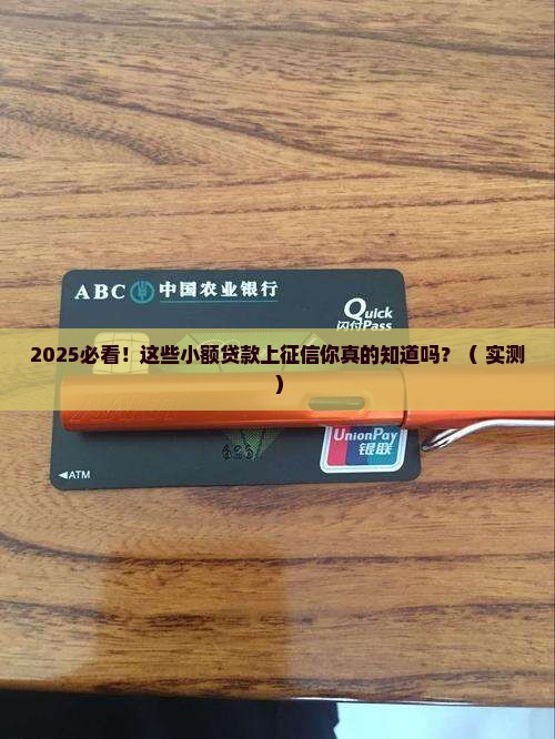 小额贷款上征信有哪几家