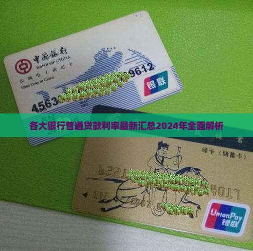 各大银行普通贷款利率