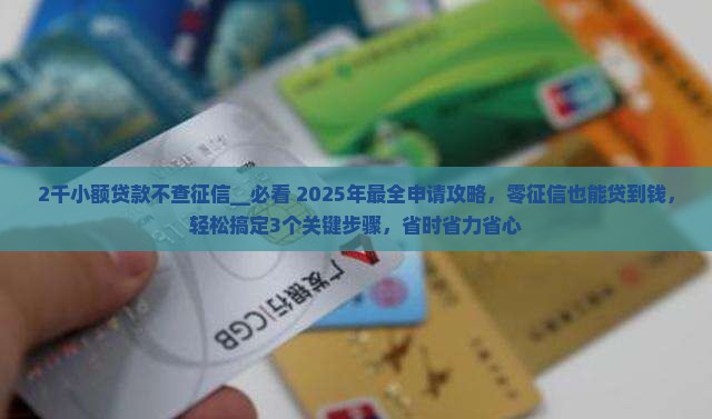 2千小额贷款不查征信