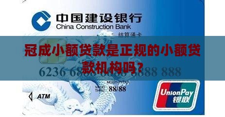 冠成小额贷款正规吗