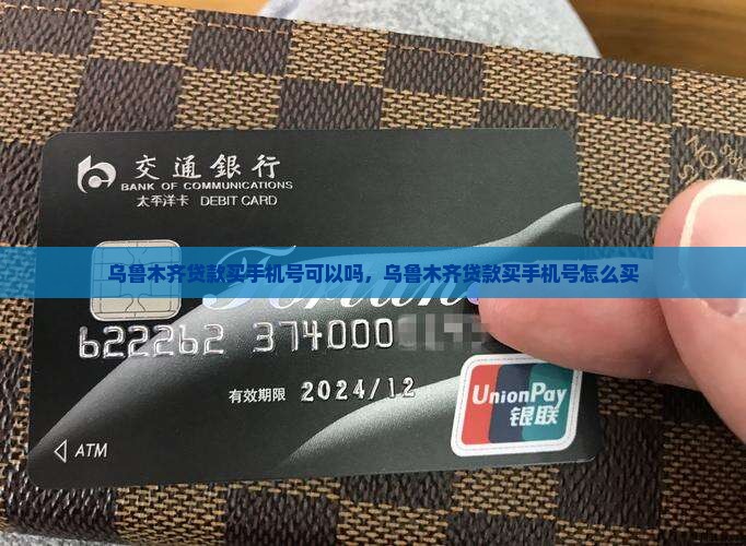乌鲁木齐贷款买手机号