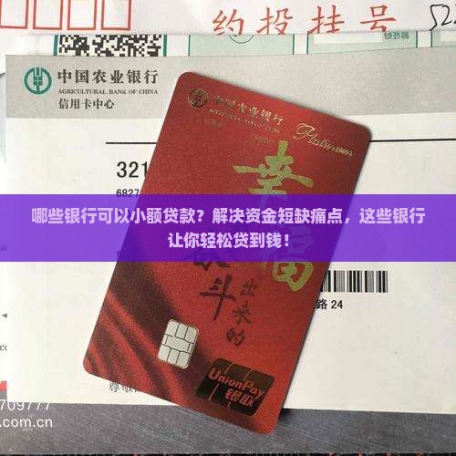 哪些银行可以小额贷款