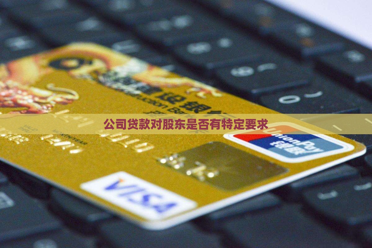 公司贷款对股东有要求么