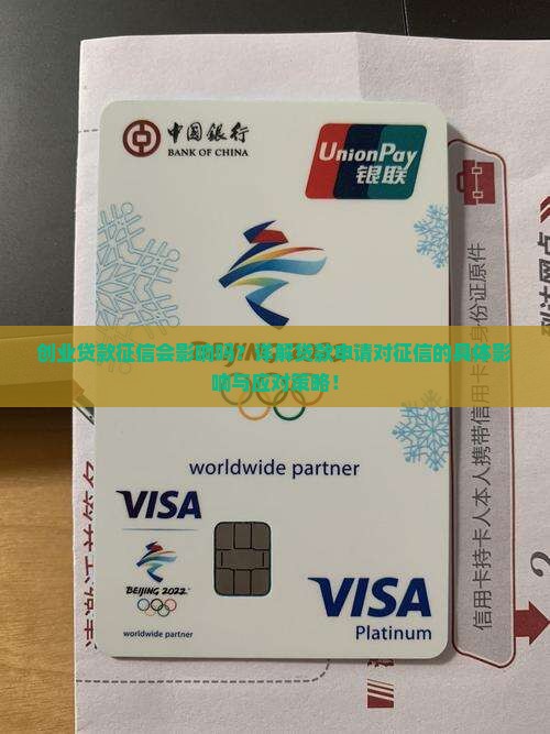 创业贷款征信会影响吗