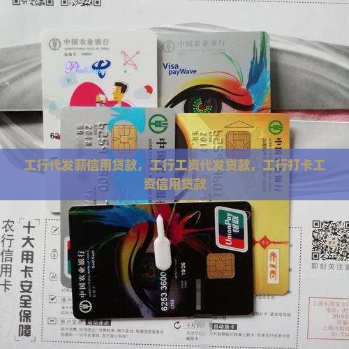 工行代发薪信用贷款