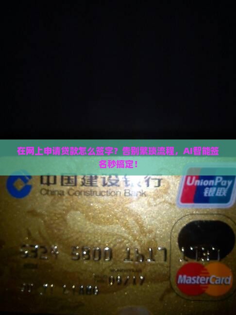 在网上申请贷款怎么签字