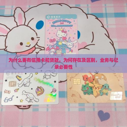为什么要有信用卡和贷款