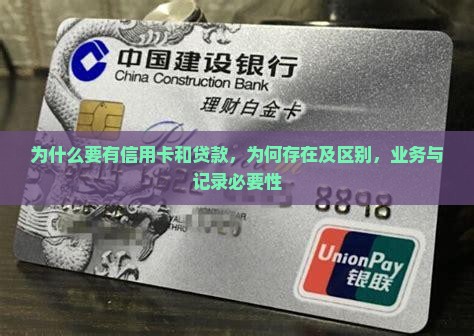为什么要有信用卡和贷款