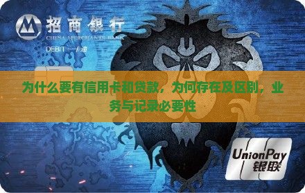 为什么要有信用卡和贷款