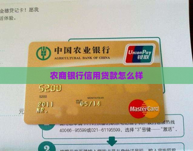 农商普惠信用贷款怎么样