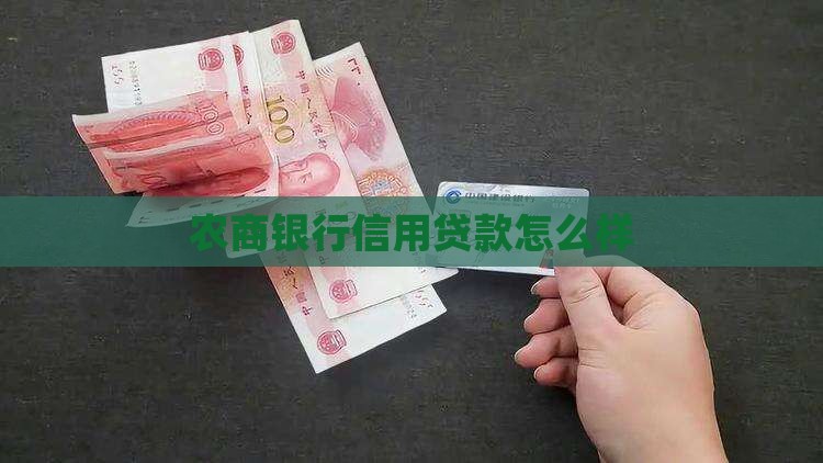 农商普惠信用贷款怎么样