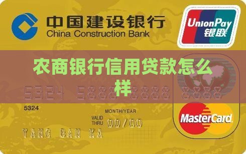 农商普惠信用贷款怎么样