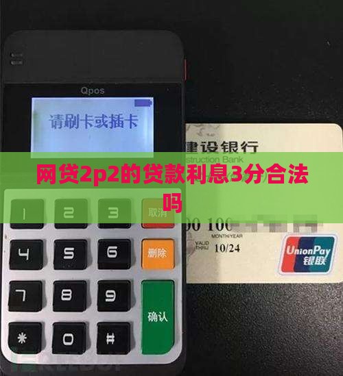 网贷2p2的贷款利息3分合法吗