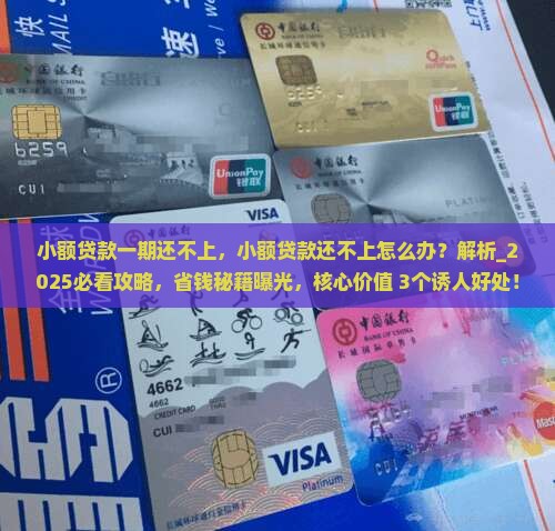 小额贷款一期还不上