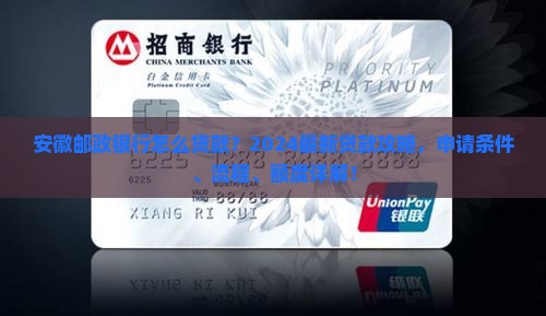 安徽邮政银行怎么贷款
