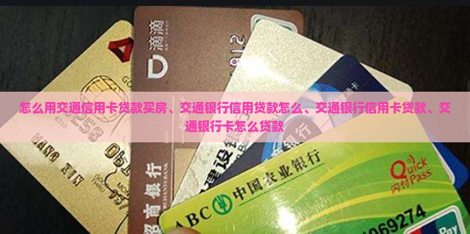 怎么用交通信用卡贷款