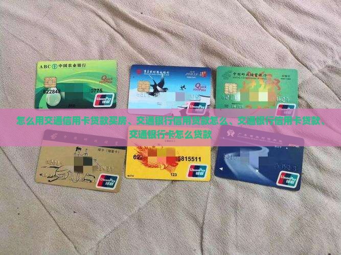 怎么用交通信用卡贷款
