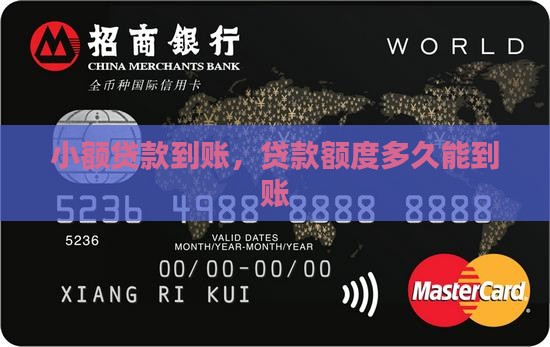 小额贷款出额度要多久到账