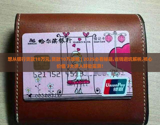 想从银行贷款10万元