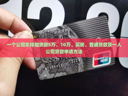 一个公司怎样能贷款