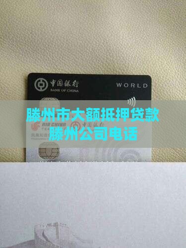 滕州大额抵押贷款公司电话