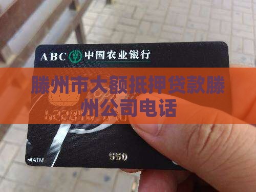 滕州大额抵押贷款公司电话