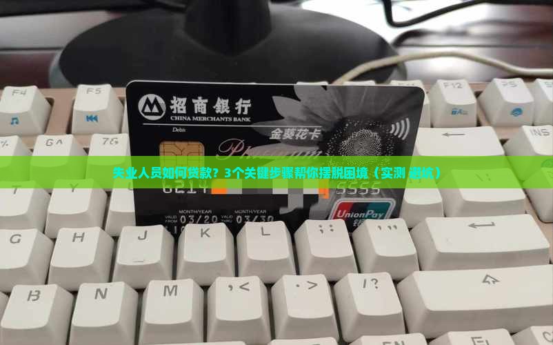 失业人员银行贷款