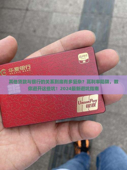 其他贷款与银行的关系