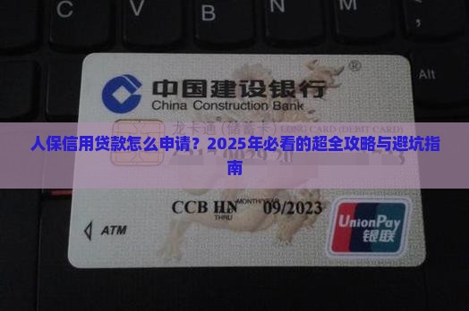 人保信用贷款怎么申请