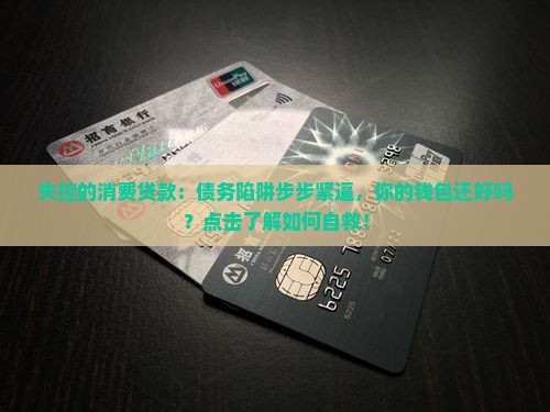 失控的消费贷款