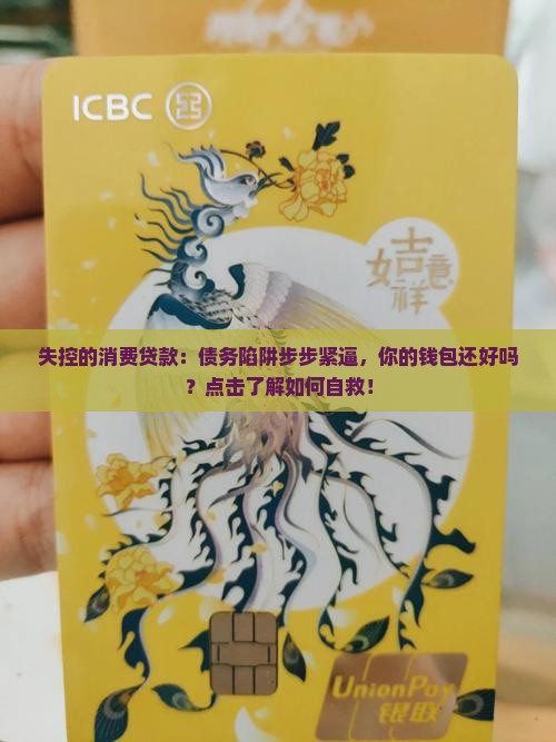 失控的消费贷款