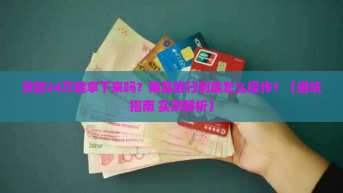 南昌银行贷款24万