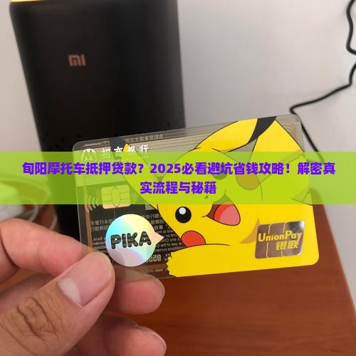 旬阳摩托车抵押贷款公司