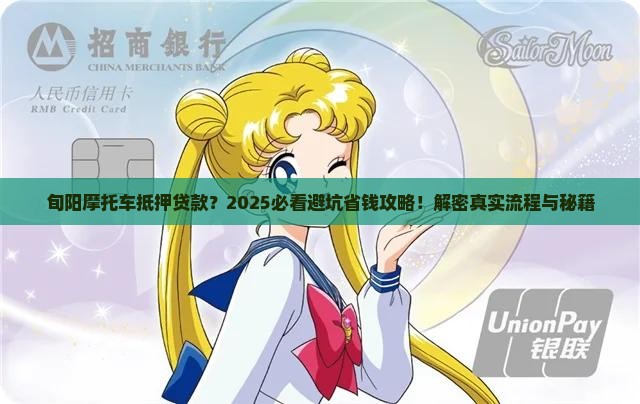 旬阳摩托车抵押贷款公司