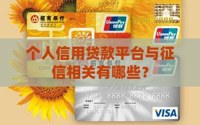 个人都有什么信用贷款平台
