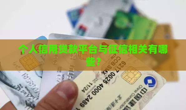 个人都有什么信用贷款平台