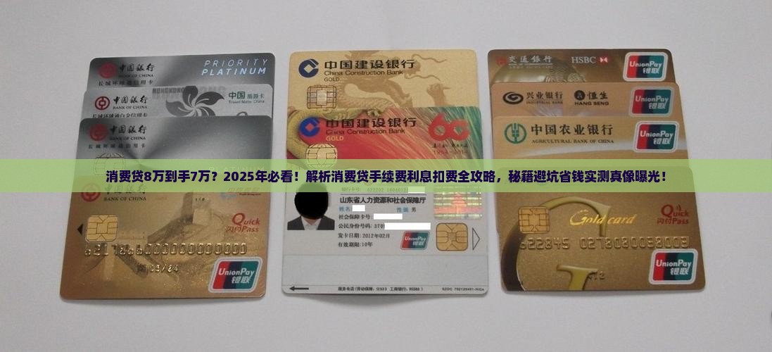 消费贷贷款8万到手7万