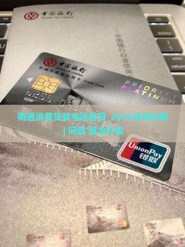 南通消费贷款电话客服