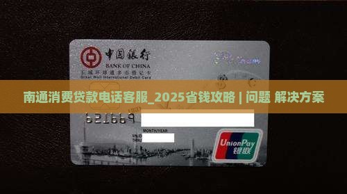 南通消费贷款电话客服