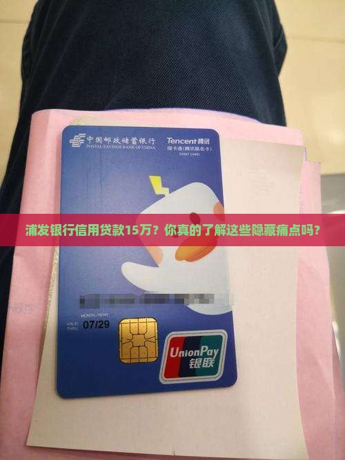 浦发银行信用贷款15万