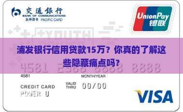 浦发银行信用贷款15万