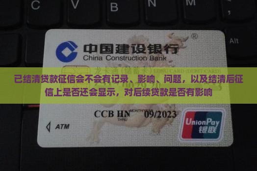 已结清贷款征信会不会有