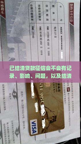 已结清贷款征信会不会有