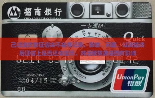 已结清贷款征信会不会有