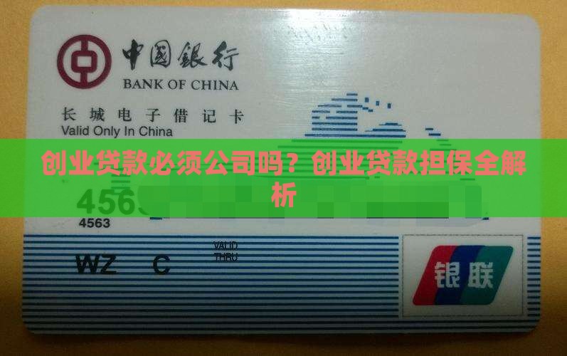 创业贷款必须公司吗
