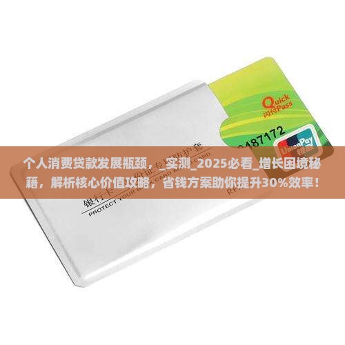 个人消费贷款发展瓶颈