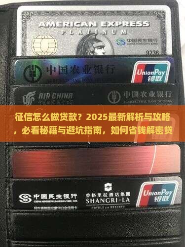 征信怎么做贷款