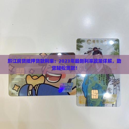 黔江房贷抵押贷款利率