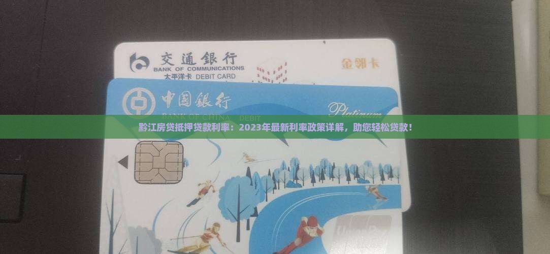 黔江房贷抵押贷款利率